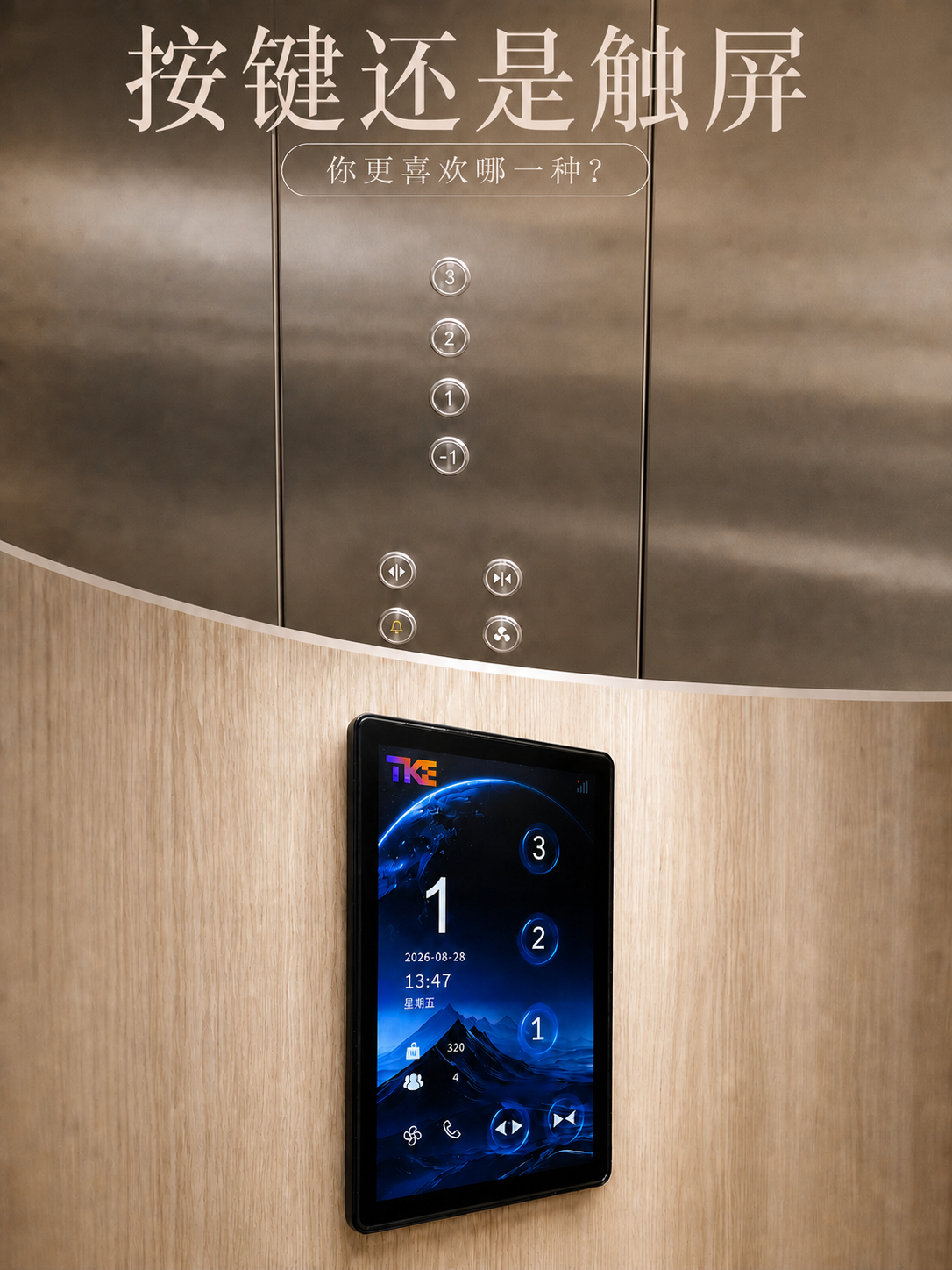 津南TKE家用电梯面板二选一：你站按键式，还是触屏式